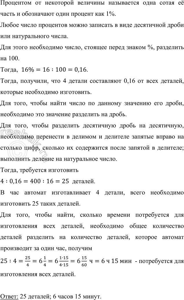 Изображение Автомат изготавливает в час 4 детали, что составляет 16 % того, что надо изготовить. Сколько...