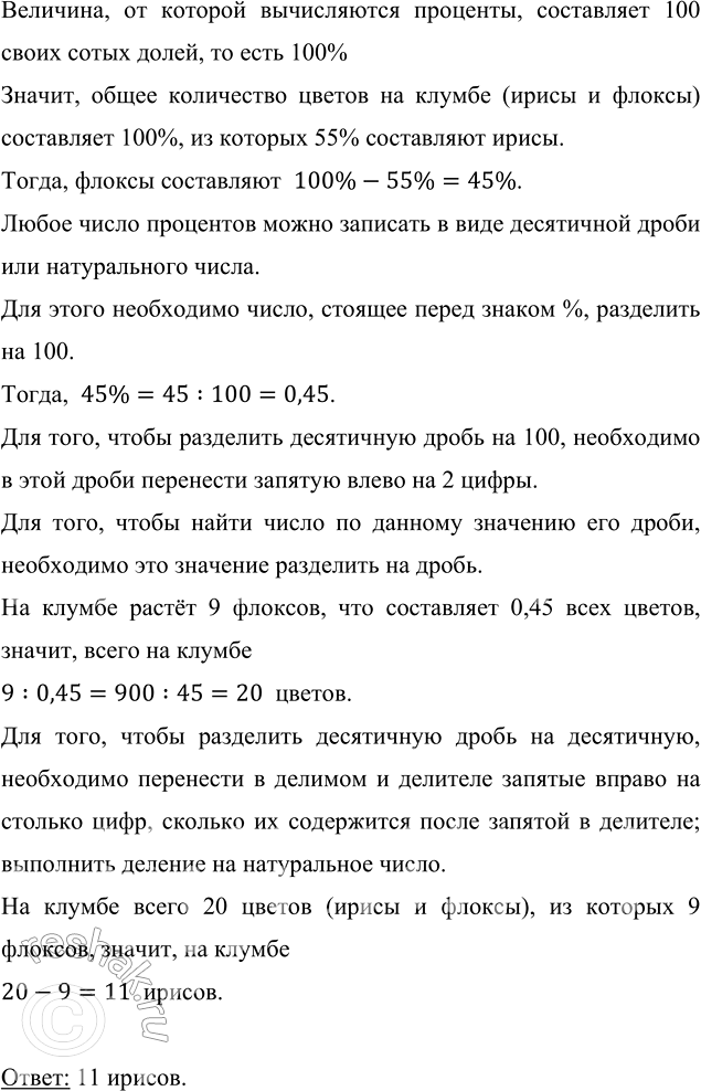 Изображение На клумбе 55 % всех цветов составляют ирисы. Остальные 9 цветов — флоксы. Сколько ирисов на...