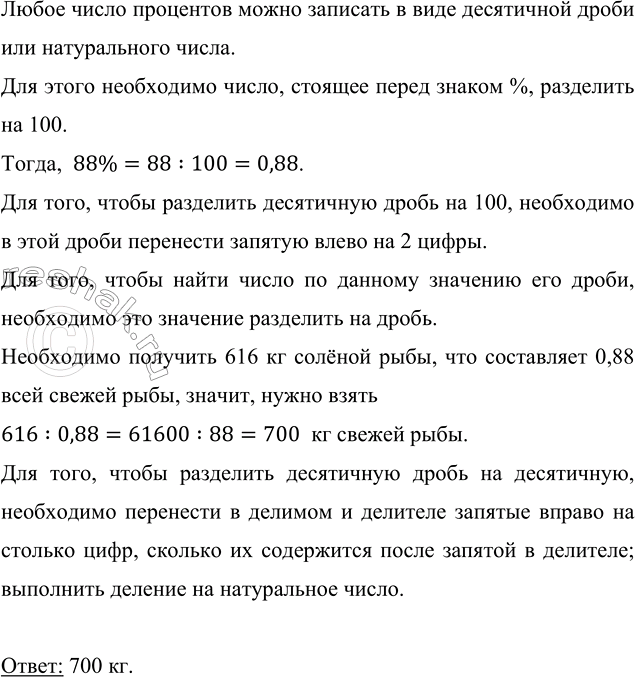 Изображение Масса солёной рыбы составляет 88 % массы свежей рыбы. Сколько нужно взять свежей рыбы, чтобы...
