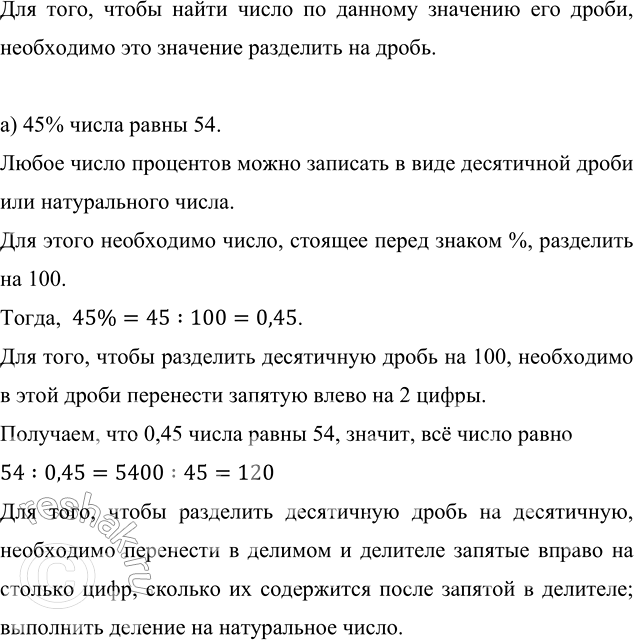 Изображение Чему равно число, если: а) 45 % его равны 54;   б) 11/20 его равны 4,4;   в) 0,7 его равны 2 4/5угол Для того,...