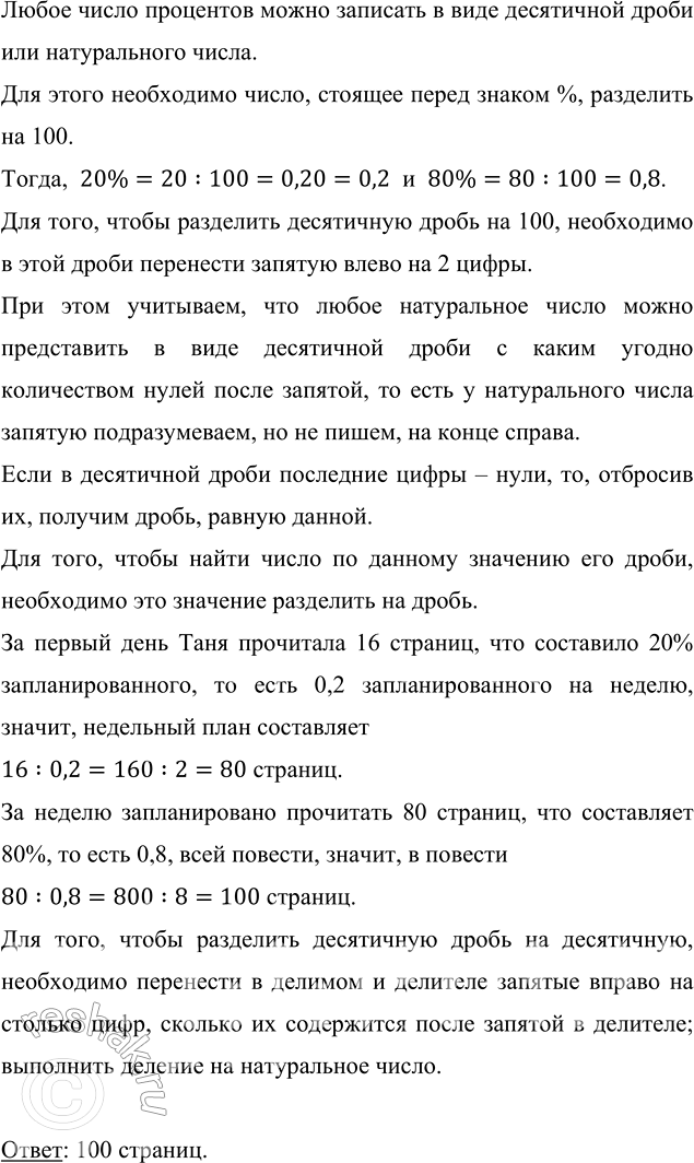 Изображение Таня запланировала прочитать за неделю 80 % повести. За первый день она прочитала 16 страниц...