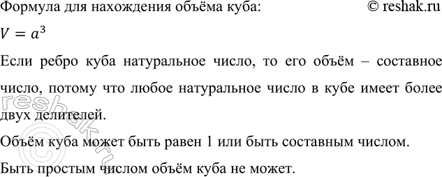 Изображение Каким числом может быть объём куба, если его ребро — натуральное числоугол Формула для...