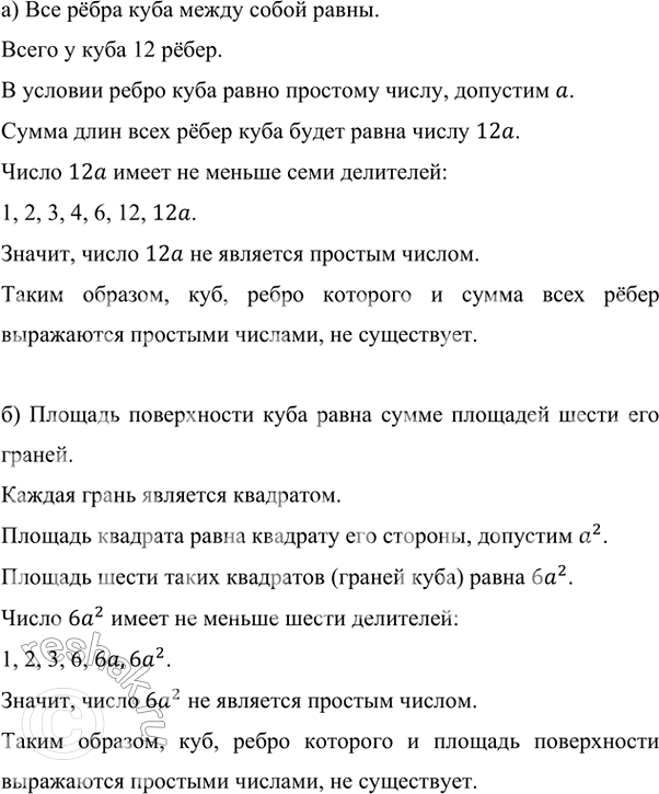 Изображение Существует ли куб. у которого выражаются простыми числами ребро и: а) сумма всех рёбер; Все...