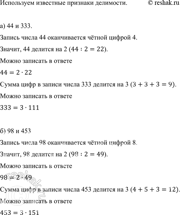 Изображение Разложите на два множителя числа: а) 44 и 333; б) 98 и 453.  Используем известные признаки делимости....