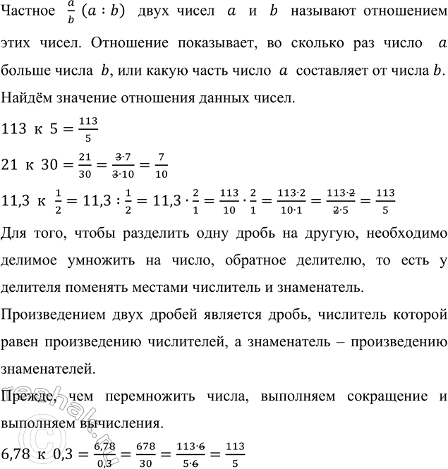 Изображение Найдите равные отношения чисел: 113 к 5; 21 к 30; 11,3 к 1/2; 6,78 к 0,3; 5 2/5 к 7,4; 0,55 к 0,77.  Частное  a/b  (a:b) ...