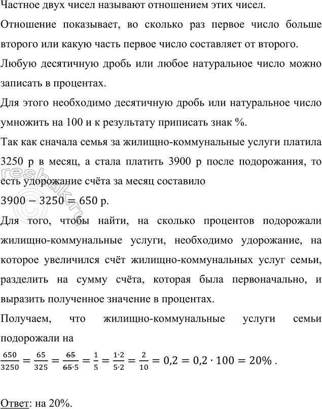 Изображение За оплату жилищно-коммунальных услуг семья платила 3250 р. в месяц. После подорожания счёт за...