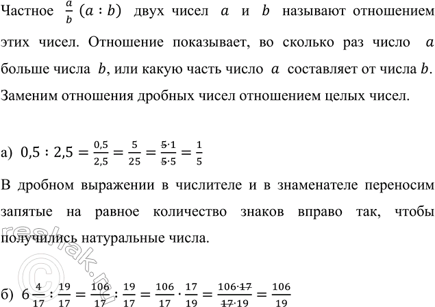 Изображение Замените отношение дробных чисел равным ему отношением целых чисел: а) 0,5 : 2,5;   б) 6 4/17 : 19/17;   в)...