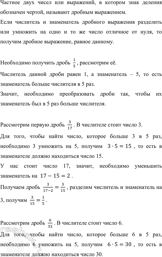 Изображение На сколько надо уменьшить знаменатель дробей 3/17, 6/32, 7/55, 2/13, чтобы получить дробь 1/5угол...