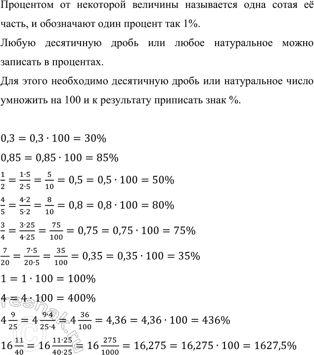 Изображение Выразите в процентах число: 0,3; 0,85; 1/2; 4/5; 3/4; 7/20; 1; 4; 4 9/25; 16 11/40.  Процентом от некоторой величины...