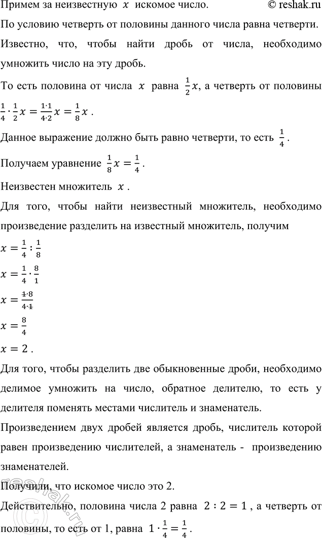 Изображение Четверть от половины числа равна четверти. Найдите это число.  Примем за неизвестную  x ...