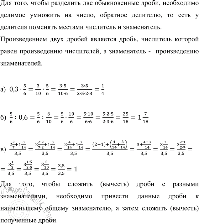 Изображение Вычислите значение выражения: а) 0,3 · 5/6;   б) 5/6 : 0,6;   в) (2 2/7 + 1 3/14)/3,5;   г) 6,3/(2 1/3 - 1 1/6); д) (7,2 · 1,6)/(0,4 ·...