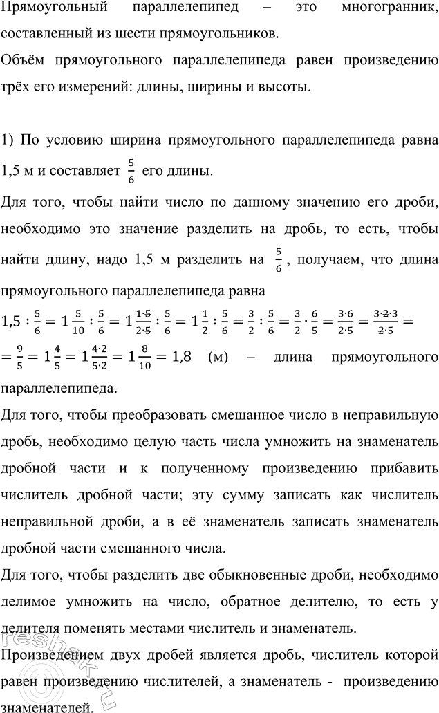 Изображение Вычислите объём прямоугольного параллелепипеда, у которого: 1) ширина 1,5 м и составляет 5/6...