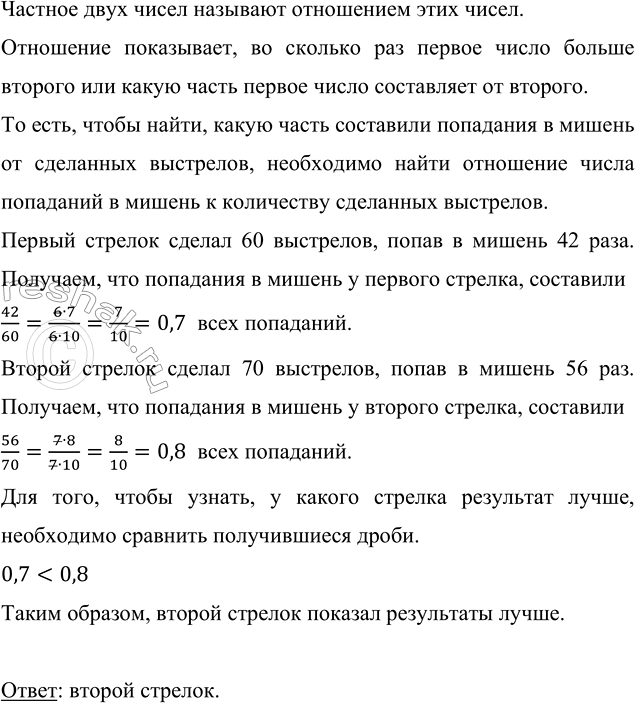 Изображение Первый стрелок сделал 60 выстрелов и попал в мишень 42 раза, а второй сделал 70 выстрелов и...