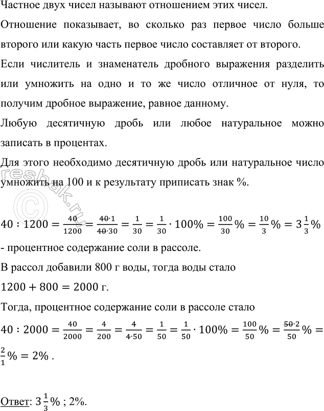 Изображение Для приготовления рассола при засолке огурцов на 1200 г воды взяли 40 г соли. Найдите...