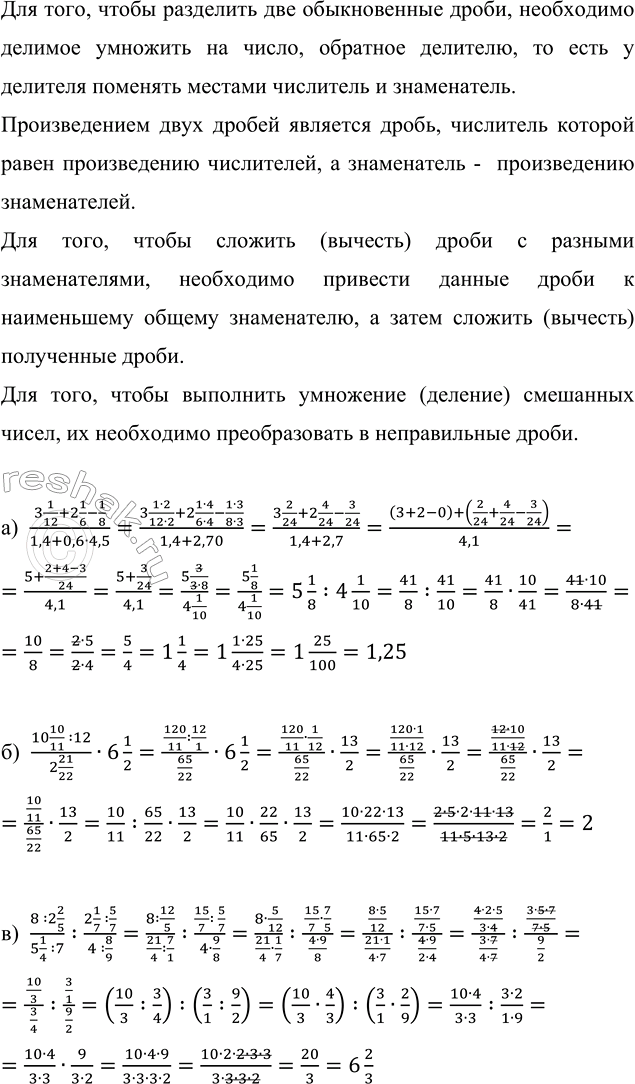 Изображение Выполните действия: а) (3 1/12 + 2 1/6 - 1/8)/(1,4 + 0,6 · 4,5);   б) (10 10/11 : 12)/(2 21/22) · 6 1/2; в) (8 : 2 2/5)/(5 1/4 : 7) : (2 1/7 :...