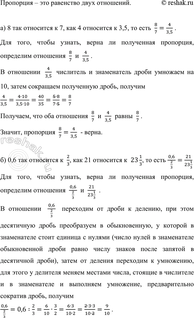 Изображение Запишите в виде пропорции утверждения: а) 8 так относится к 7, как 4 относится к 3,5; б) 0, 6 так...
