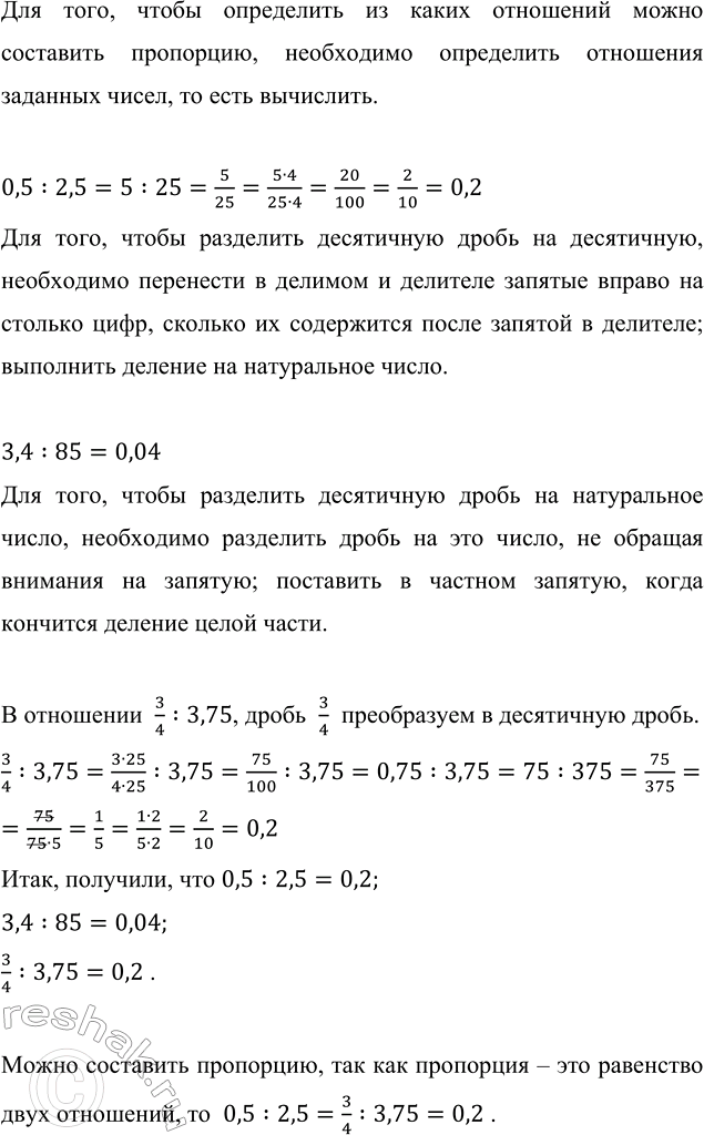 Изображение Запишите пропорцию, используя отношения 0,5 : 2,5,   3,4 : 85,   3/4 : 3,75.  Для того, чтобы определить из...