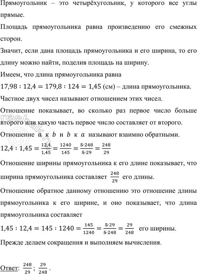 Изображение Ширина прямоугольника равна 12,4 см. Найдите отношение ширины к длине прямоугольника, если...