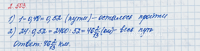 Изображение После того как туристы преодолели на байдарках 0,48 всего пути, им осталось пройти ещё 24 км....