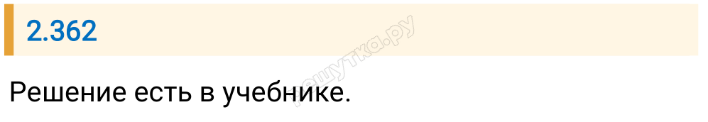 Решение задания 2.362 — РешУтка