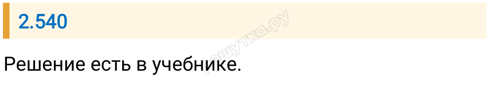 Решение задания 2.540 — РешУтка